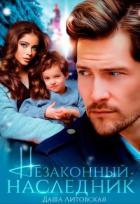 Книга Незаконный наследник (СИ)