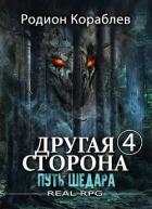 Книга Путь Шедара (СИ)
