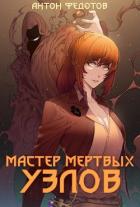 Книга Мастер мертвых узлов (СИ)