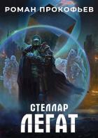 Книга Легат (СИ)