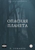 Книга Опасная планета (СИ)