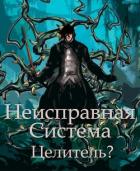 Книга Неисправная Система. Целитель? (СИ)