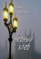 Книга Черный хлеб (СИ)