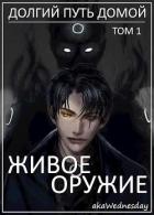 Книга Живое оружие (СИ)