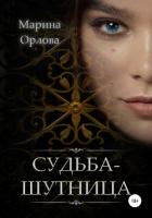 Книга Судьба-шутница