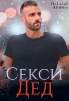 Книга Секси дед или Ищу свою бабулю (СИ)