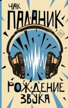 Книга Рождение звука