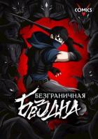 Книга Безграничная Бездна (СИ)