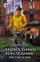 Книга Аномальный наследник. Поступление
