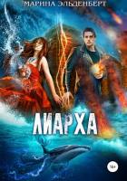 Книга Лиарха