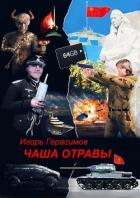 Книга Чаша отравы (СИ)