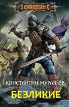 Книга Безликие (СИ)