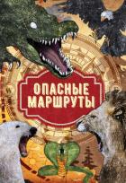 Книга Опасные маршруты