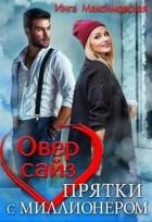 Книга Оверсайз. Приятки с моллионером (СИ)