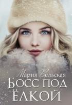Книга Босс под елкой (СИ)
