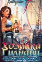 Книга Хозяйка гильдии трактирщиков (СИ)