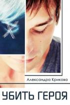 Книга Убить героя (СИ)