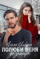 Книга Полюби меня до завтра (СИ)