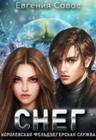 Книга Снег (СИ)