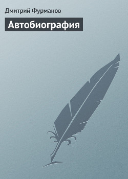 Книга Автобиография