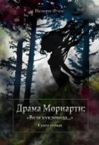 Книга Драма Мориарти: «Воля кукловода...» (СИ)