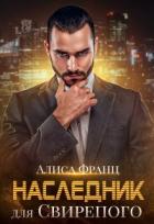 Книга Наследник для Свирепого (СИ)