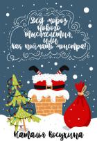 Книга Дед Мороз нового тысячелетия, или Как поймать монстра!