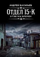 Книга Отдел 15-К. Отзвуки времен