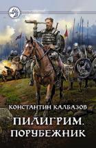 Книга Пилигрим. Порубежник