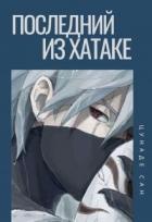 Книга Последний из Хатаке (СИ)