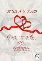 Книга От любви до карьеры (СИ)