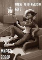 Книга Отель «У погибшего бога» (СИ)