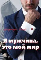 Книга Я мужчина, это мой мир (СИ)