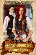 Книга Магазинчик на улице Грёз