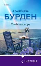 Книга Глядя на море