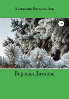 Книга Перевал Дятлова