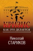 Книга Кризис. Как это делается