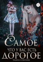 Книга Самое дорогое, что у вас есть
