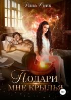 Книга Подари мне крылья