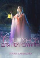 Книга Светлячок для некроманта (СИ)