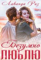 Книга Безумно люблю (СИ)