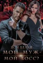 Книга Мой муж – мой босс? (СИ)