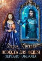 Книга Невеста для фейри. Зеркало Оберона (СИ)