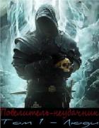 Книга Повелитель-неудачник (СИ)