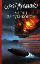 Книга Месяц за Рубиконом