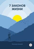 Книга 7 Законов жизни
