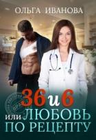 Книга 36 и 6, или Любовь по рецепту (СИ)