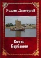 Книга Князь Барбашин (СИ)
