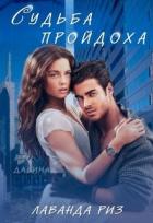 Книга Судьба пройдоха (СИ)