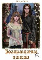 Книга Возвращение линсов